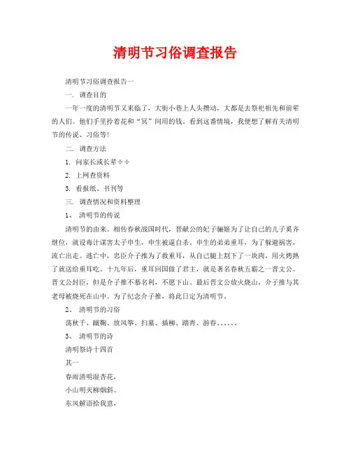 清明节习俗调查报告