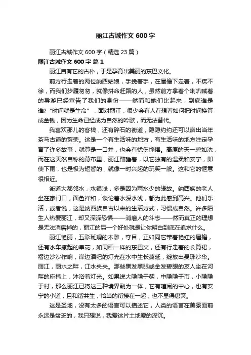 丽江古城作文600字（精选23篇）