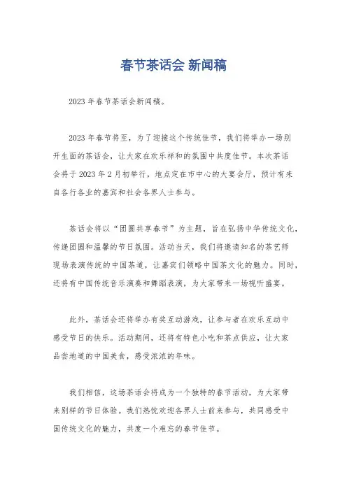 春节茶话会 新闻稿
