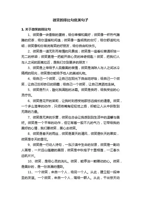 微笑的排比句优美句子