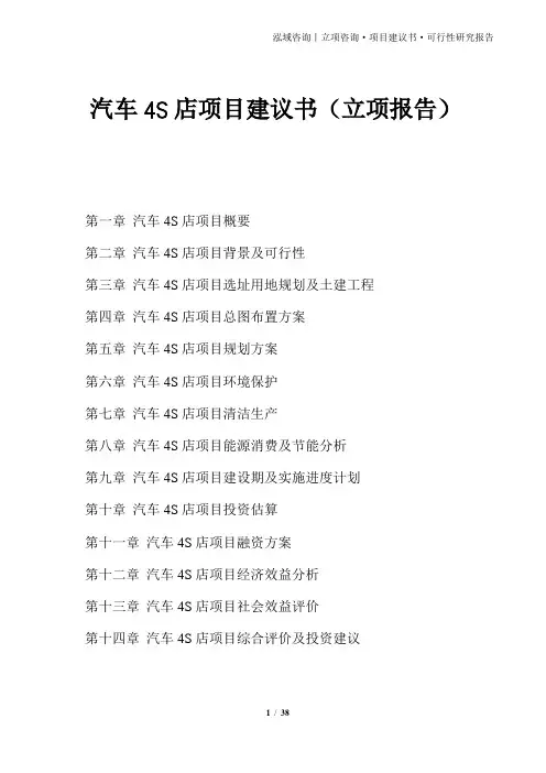 汽车4S店项目建议书(立项报告)