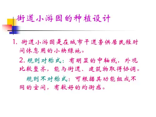 街道小游园的种植设计