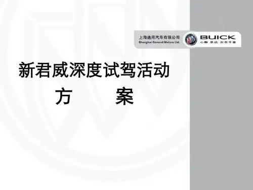 上海通用汽车新君威深度试驾活动方案