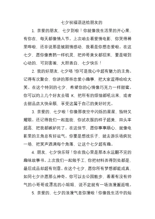 七夕祝福语送给朋友的