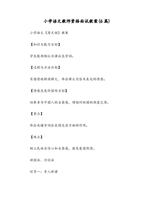 小学语文教师资格面试教案(6篇)