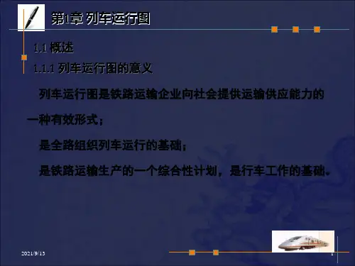 《列车运行图》PPT课件