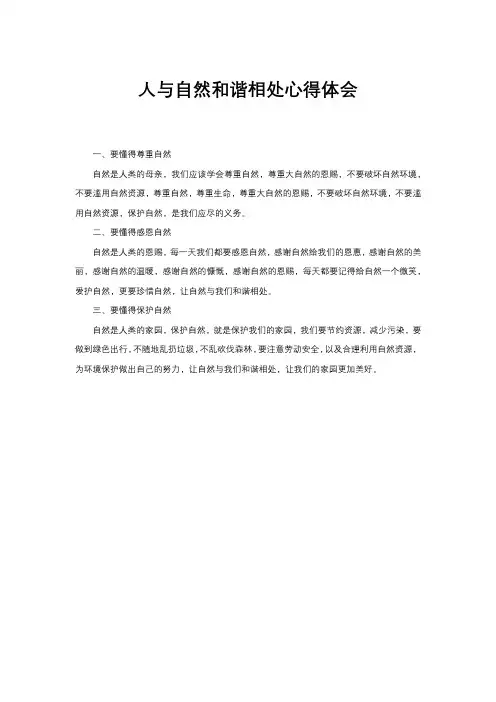 人与自然和谐相处心得