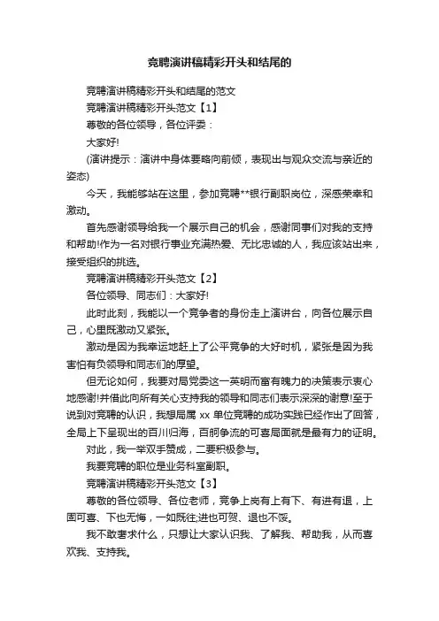 竞聘演讲稿精彩开头和结尾的