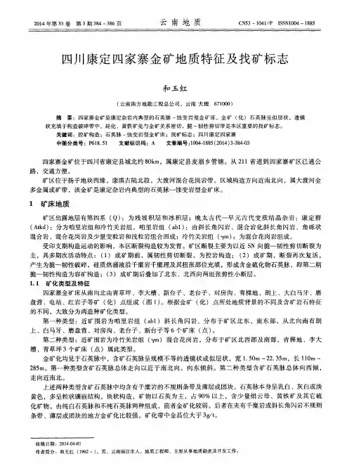 四川康定四家寨金矿地质特征及找矿标志