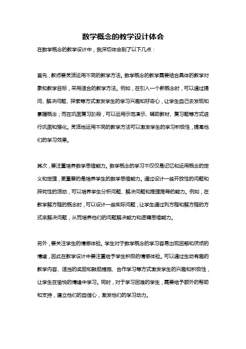 数学概念的教学设计体会