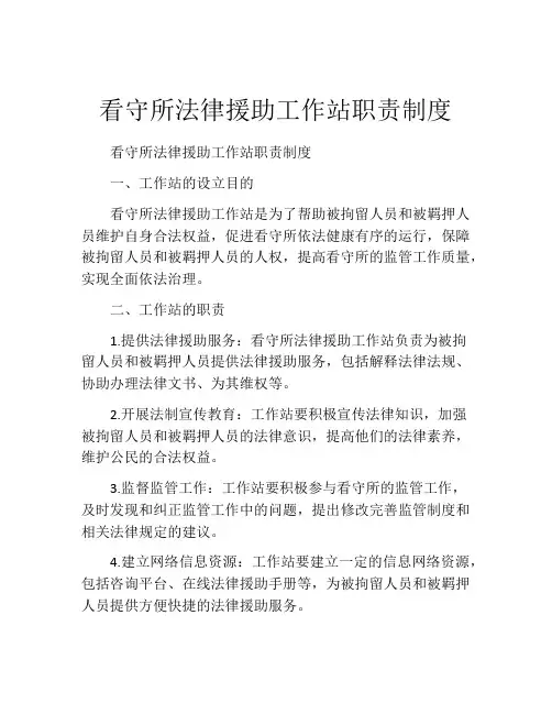 看守所法律援助工作站职责制度