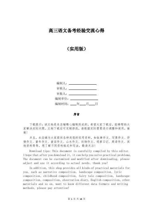 高三语文备考经验交流心得