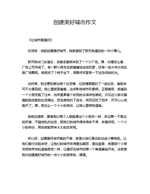 创建美好城市作文