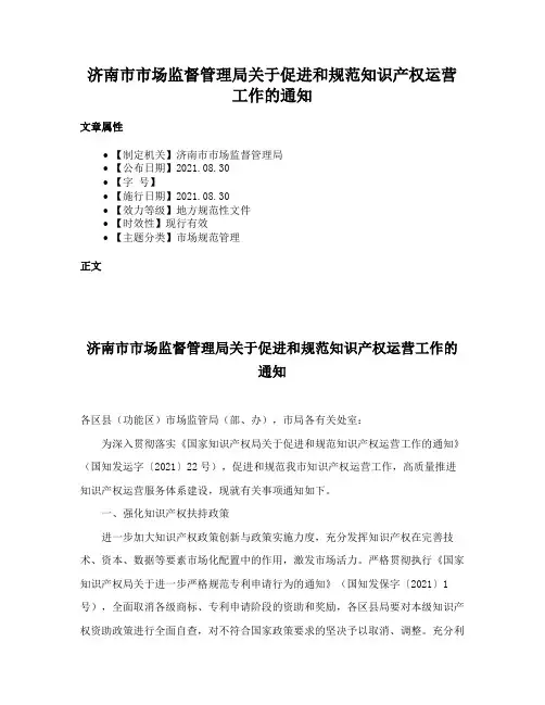 济南市市场监督管理局关于促进和规范知识产权运营工作的通知