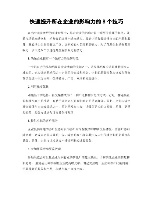 快速提升所在企业的影响力的8个技巧