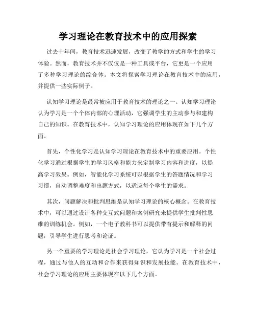 学习理论在教育技术中的应用探索