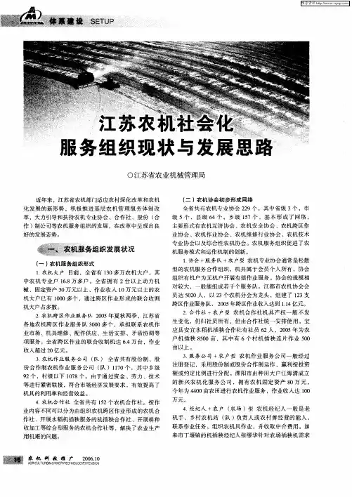 江苏农机社会化服务组织现状与发展思路