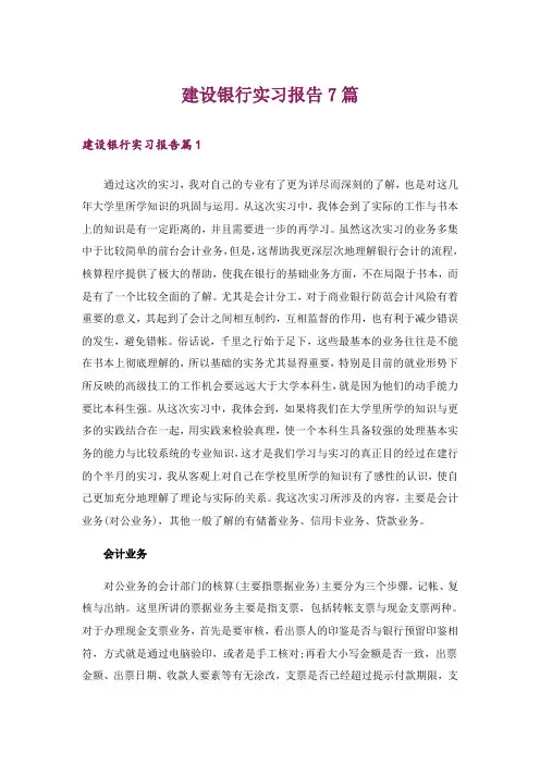 建设银行实习报告7篇