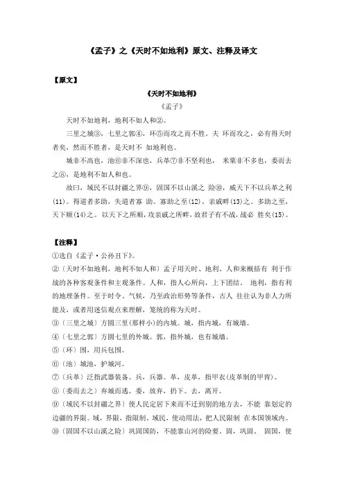 《孟子》之《天时不如地利》原文、注释及译文