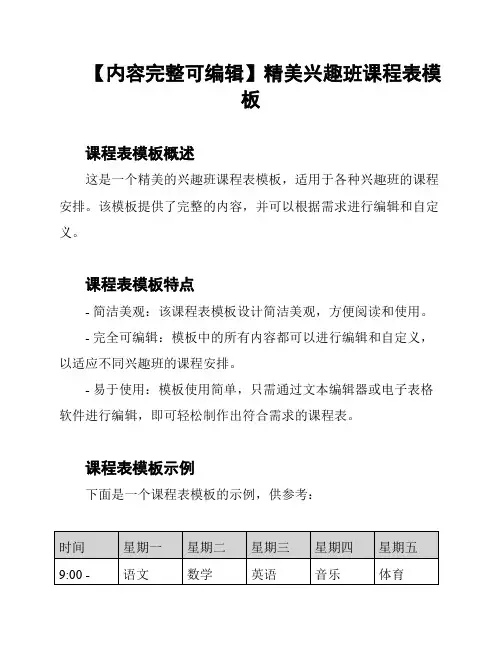 【内容完整可编辑】精美兴趣班课程表模板