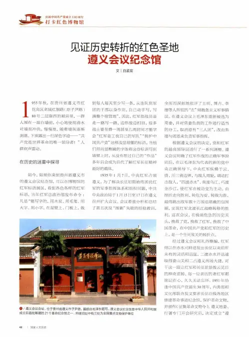 见证历史转折的红色圣地 遵义会议纪念馆