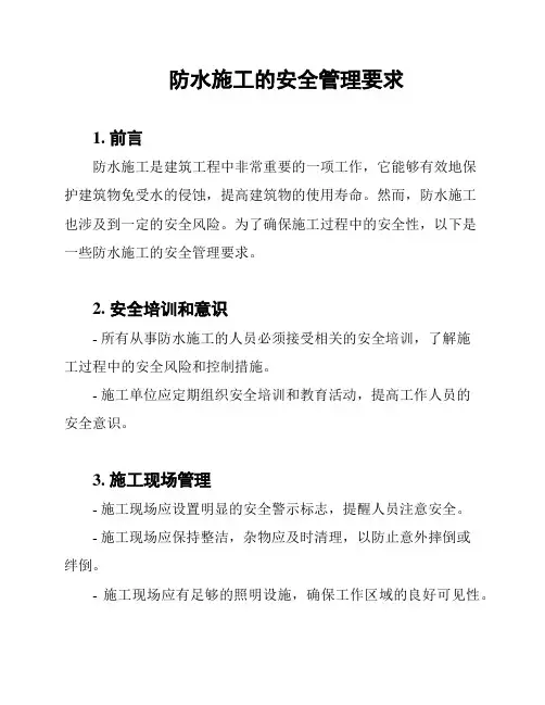 防水施工的安全管理要求