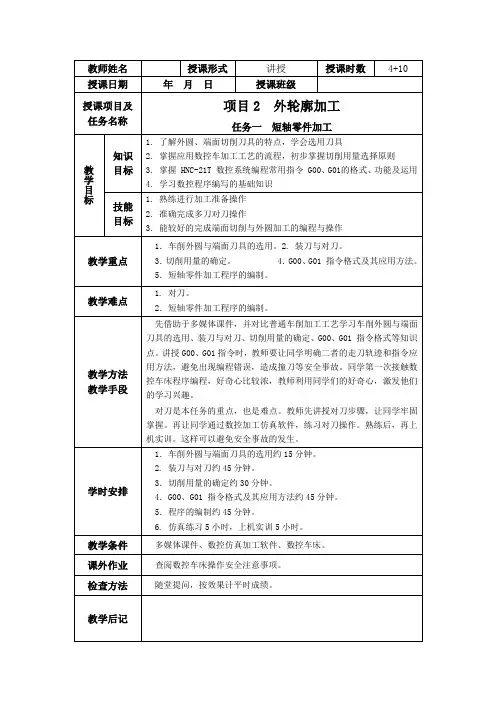 《 数控车床加工工艺与编程操作(华中系统)》项目二 外轮廓加工