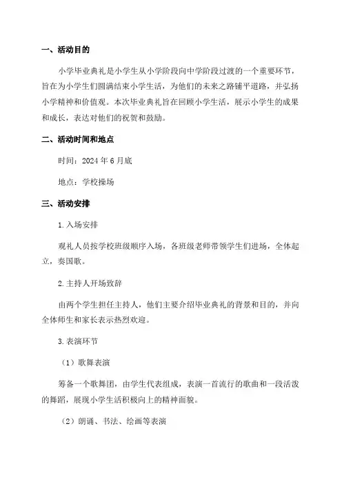 2024年小学毕业典礼活动方案