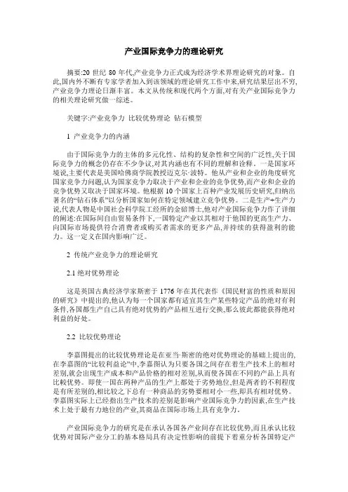 产业国际竞争力的理论研究