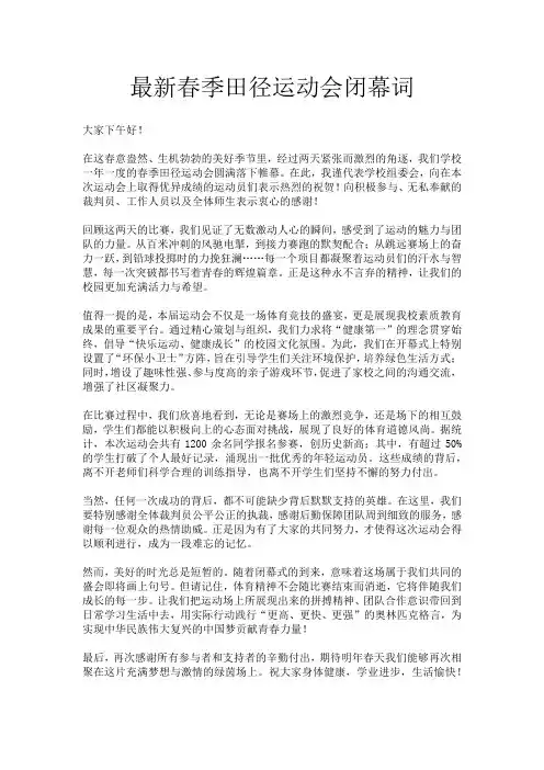 最新春季田径运动会闭幕词