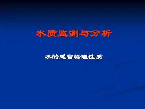 5-水的物理性质-感官指标等
