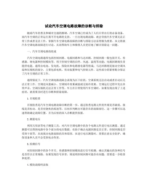 试论汽车空调电路故障的诊断与排除