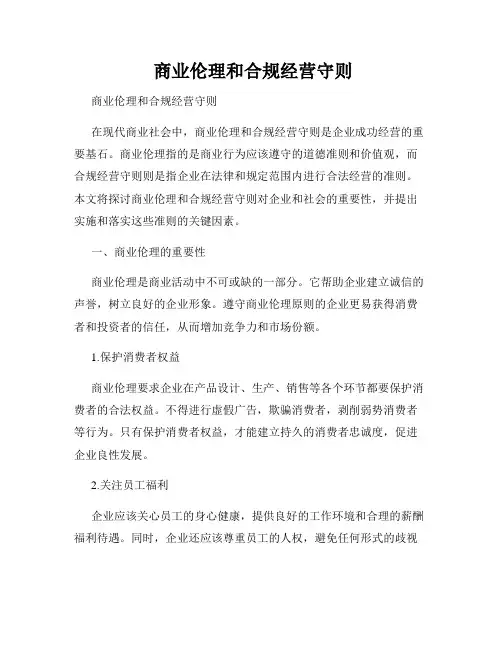  商业伦理和合规经营守则