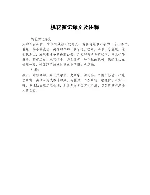 桃花源记译文及注释