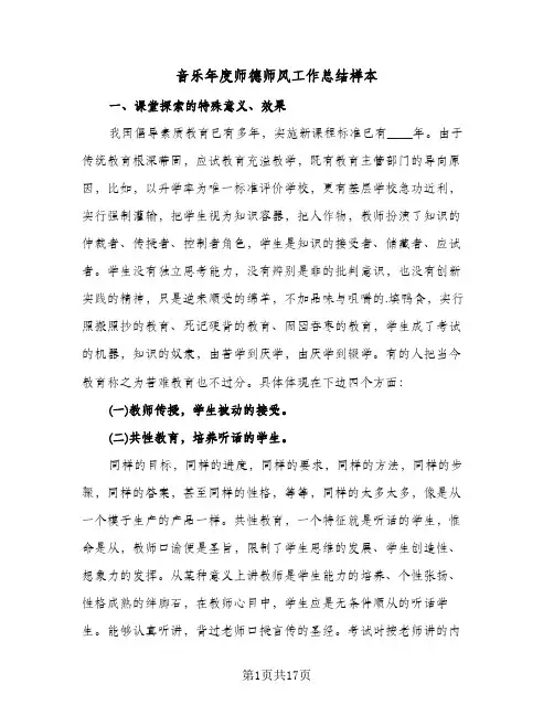 音乐年度师德师风工作总结样本(4篇)