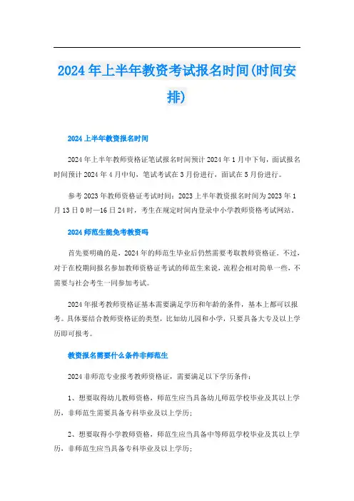 2024年上半年教资考试报名时间(时间安排)