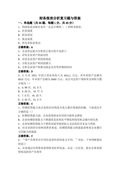 财务报表分析复习题与答案