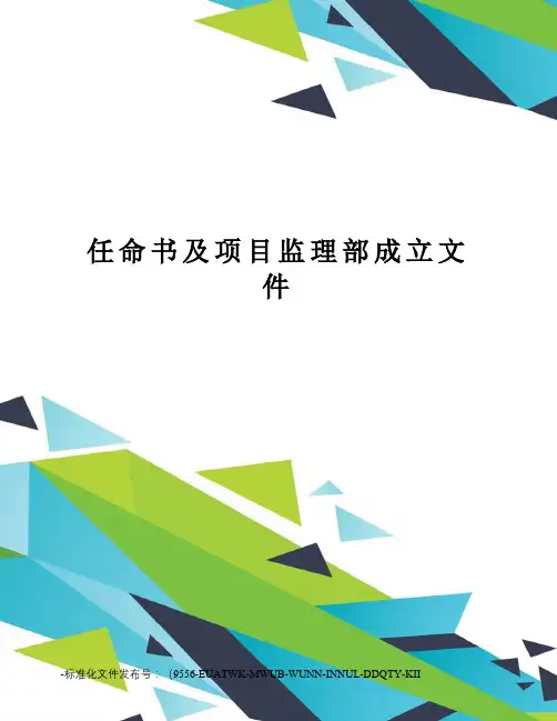 任命书及项目监理部成立文件