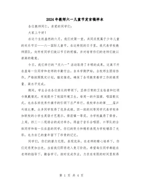 2024年教师六一儿童节发言稿样本（三篇）