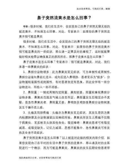 鼻子突然流黄水是怎么回事？