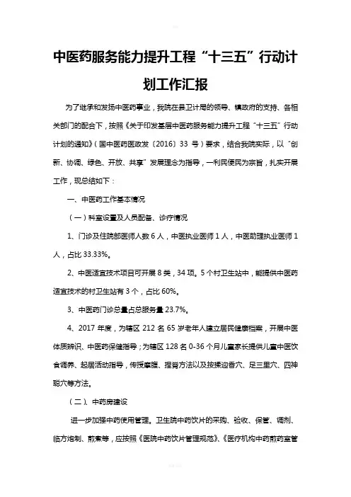 中医药服务能力提升工程“十三五”行动计划工作总结