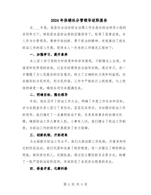 2024年供销社分管领导述职报告（二篇）