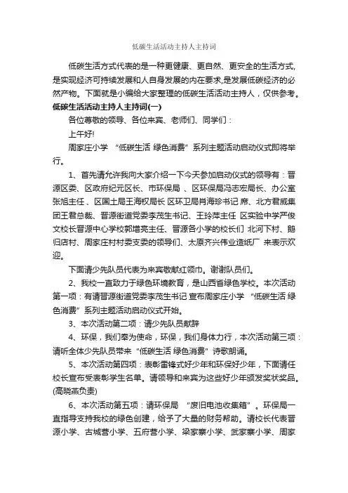 低碳生活活动主持人主持词_主持词_
