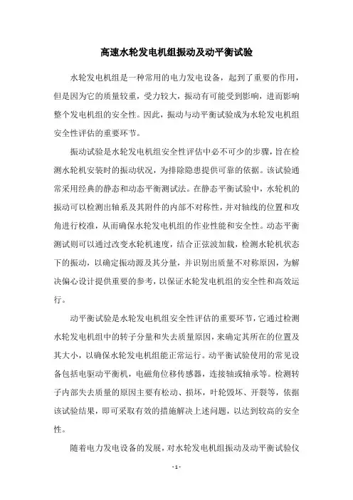 高速水轮发电机组振动及动平衡试验