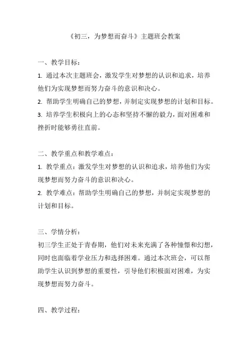 《初三为梦想而奋斗》主题班会教案