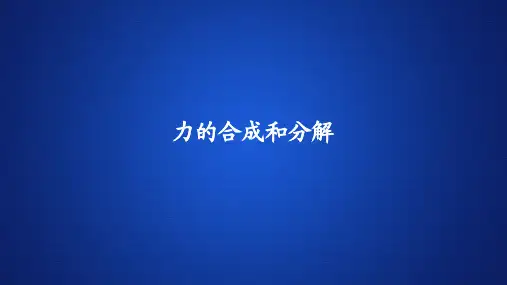 高中物理新教材《力的合成和分解》课件