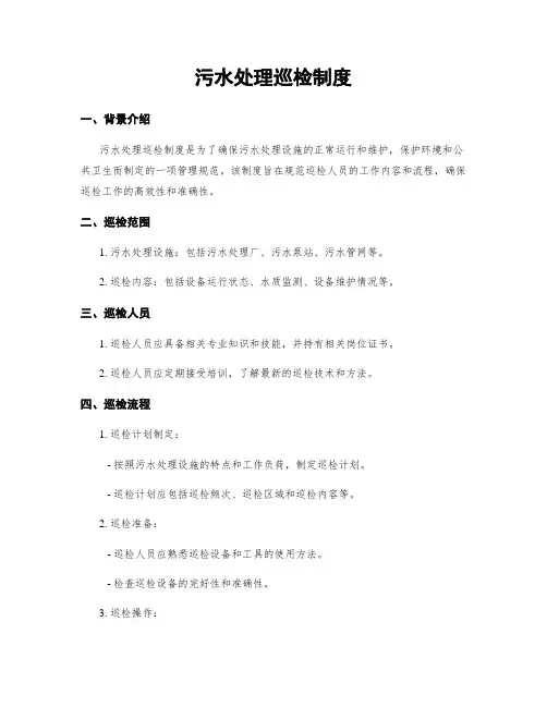 污水处理巡检制度