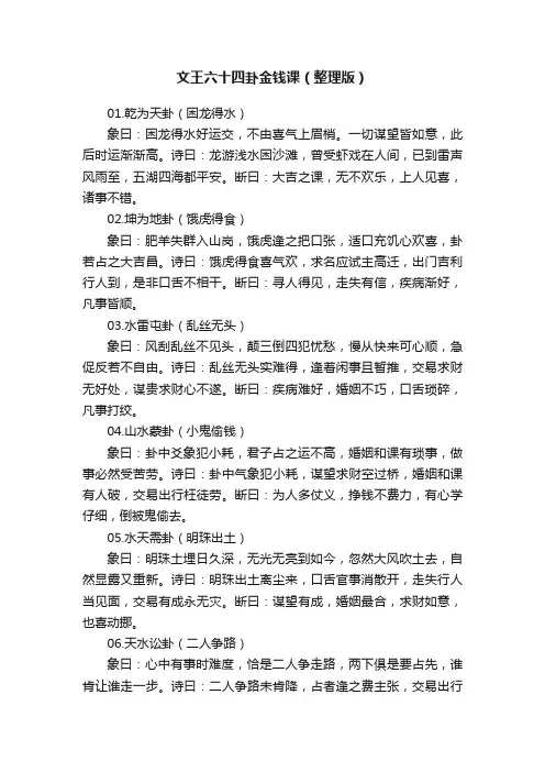 文王六十四卦金钱课（整理版）