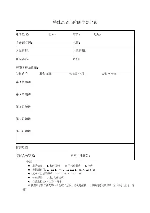 特殊患者出院随访登记表