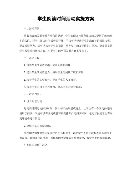 学生阅读时间活动实施方案